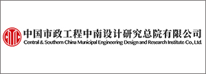 中國(guó)市政中南院